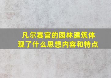 凡尔赛宫的园林建筑体现了什么思想内容和特点