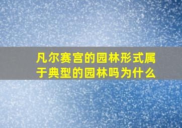 凡尔赛宫的园林形式属于典型的园林吗为什么