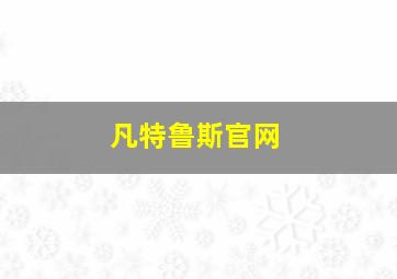 凡特鲁斯官网