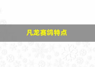 凡龙赛鸽特点