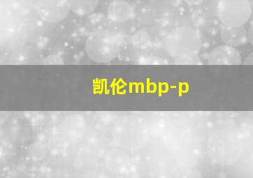 凯伦mbp-p