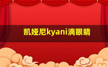 凯娅尼kyani滴眼睛