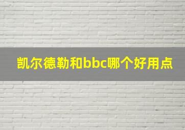 凯尔德勒和bbc哪个好用点