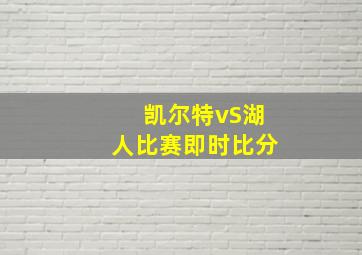 凯尔特vS湖人比赛即时比分