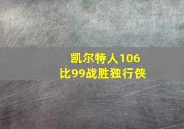 凯尔特人106比99战胜独行侠