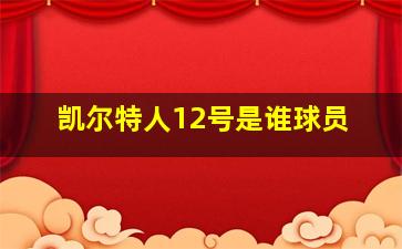 凯尔特人12号是谁球员