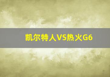 凯尔特人VS热火G6