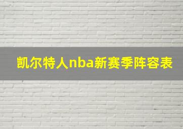 凯尔特人nba新赛季阵容表