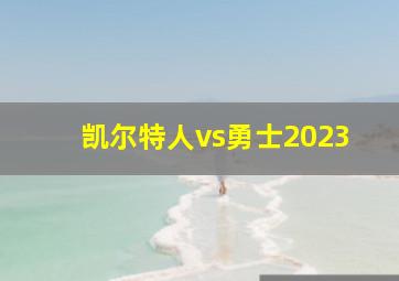 凯尔特人vs勇士2023