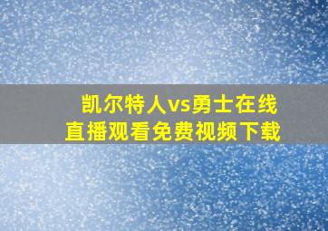 凯尔特人vs勇士在线直播观看免费视频下载