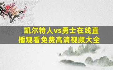 凯尔特人vs勇士在线直播观看免费高清视频大全