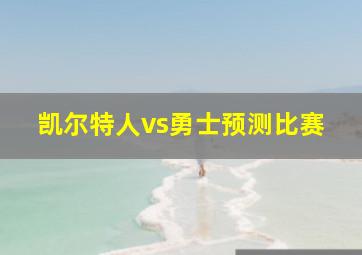 凯尔特人vs勇士预测比赛