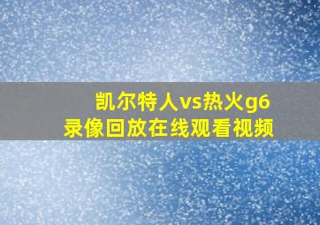 凯尔特人vs热火g6录像回放在线观看视频