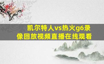 凯尔特人vs热火g6录像回放视频直播在线观看