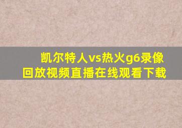 凯尔特人vs热火g6录像回放视频直播在线观看下载