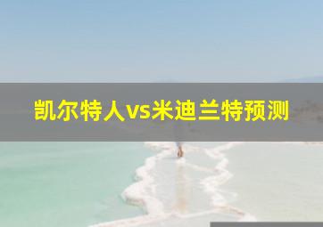 凯尔特人vs米迪兰特预测