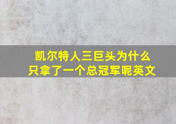 凯尔特人三巨头为什么只拿了一个总冠军呢英文