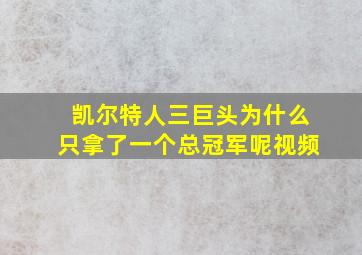 凯尔特人三巨头为什么只拿了一个总冠军呢视频