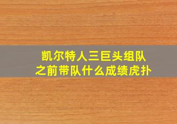 凯尔特人三巨头组队之前带队什么成绩虎扑