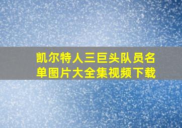 凯尔特人三巨头队员名单图片大全集视频下载