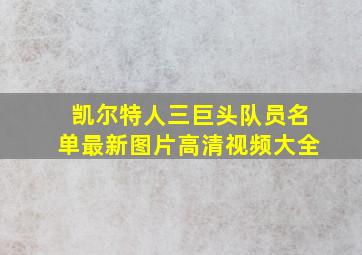 凯尔特人三巨头队员名单最新图片高清视频大全