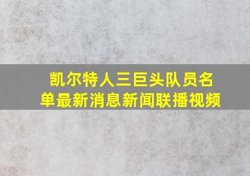 凯尔特人三巨头队员名单最新消息新闻联播视频