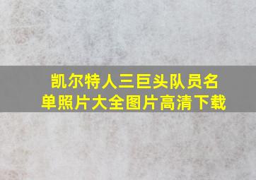 凯尔特人三巨头队员名单照片大全图片高清下载