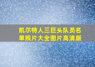 凯尔特人三巨头队员名单照片大全图片高清版