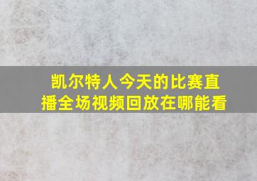 凯尔特人今天的比赛直播全场视频回放在哪能看