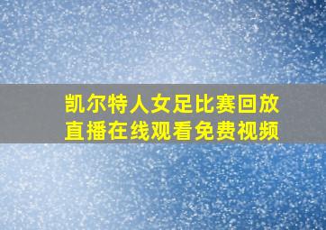 凯尔特人女足比赛回放直播在线观看免费视频