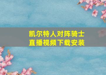 凯尔特人对阵骑士直播视频下载安装