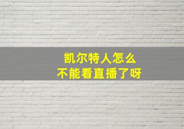 凯尔特人怎么不能看直播了呀