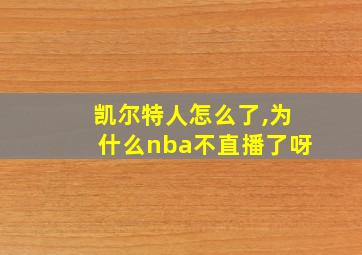 凯尔特人怎么了,为什么nba不直播了呀