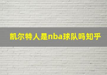 凯尔特人是nba球队吗知乎