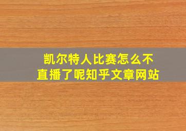 凯尔特人比赛怎么不直播了呢知乎文章网站