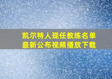 凯尔特人现任教练名单最新公布视频播放下载