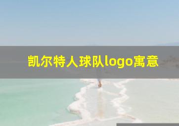 凯尔特人球队logo寓意