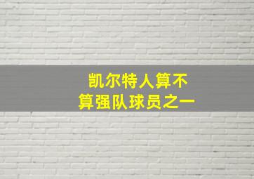 凯尔特人算不算强队球员之一