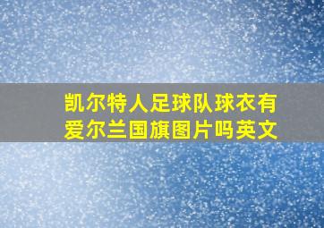 凯尔特人足球队球衣有爱尔兰国旗图片吗英文