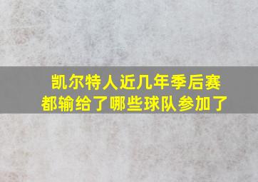 凯尔特人近几年季后赛都输给了哪些球队参加了