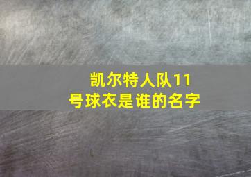 凯尔特人队11号球衣是谁的名字