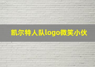 凯尔特人队logo微笑小伙