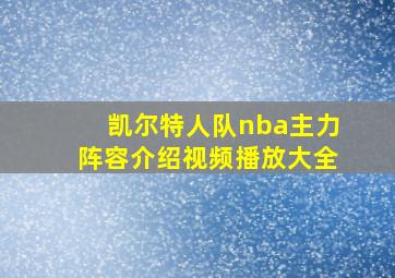 凯尔特人队nba主力阵容介绍视频播放大全