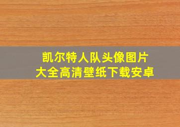 凯尔特人队头像图片大全高清壁纸下载安卓