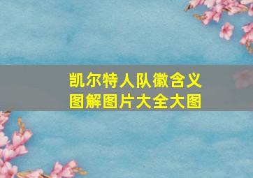 凯尔特人队徽含义图解图片大全大图