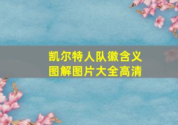 凯尔特人队徽含义图解图片大全高清