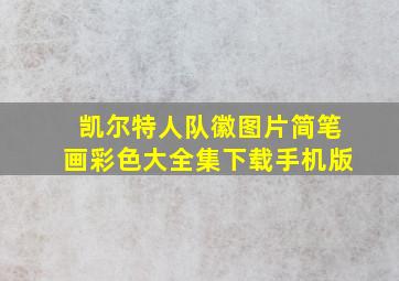 凯尔特人队徽图片简笔画彩色大全集下载手机版