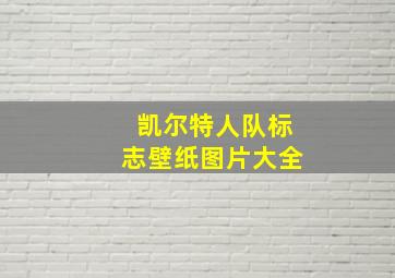 凯尔特人队标志壁纸图片大全