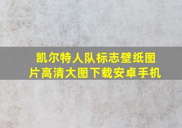 凯尔特人队标志壁纸图片高清大图下载安卓手机