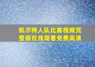 凯尔特人队比赛视频完整版在线观看免费高清